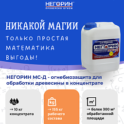 Состав огнебиозащитный НЕГОРИН-МС-Д